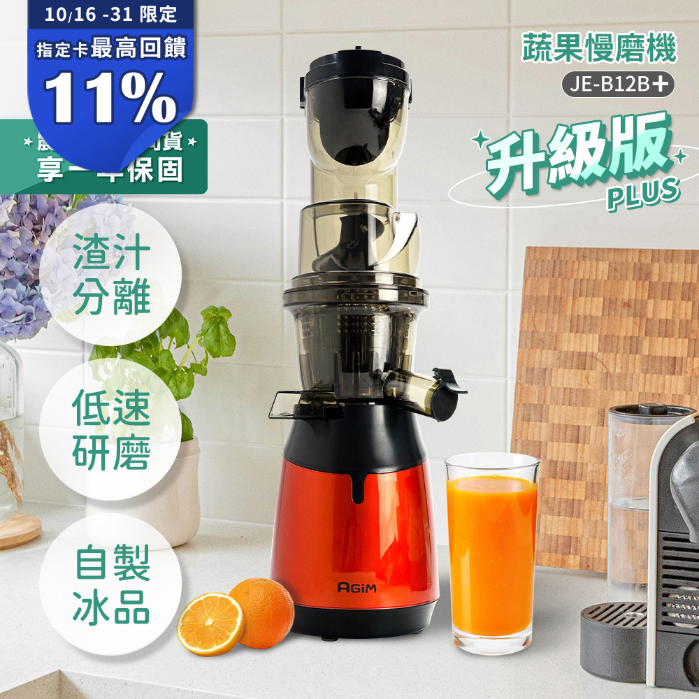 AGiM 法國-阿基姆 蔬果慢磨機 JE-B12B+PLUS升級版