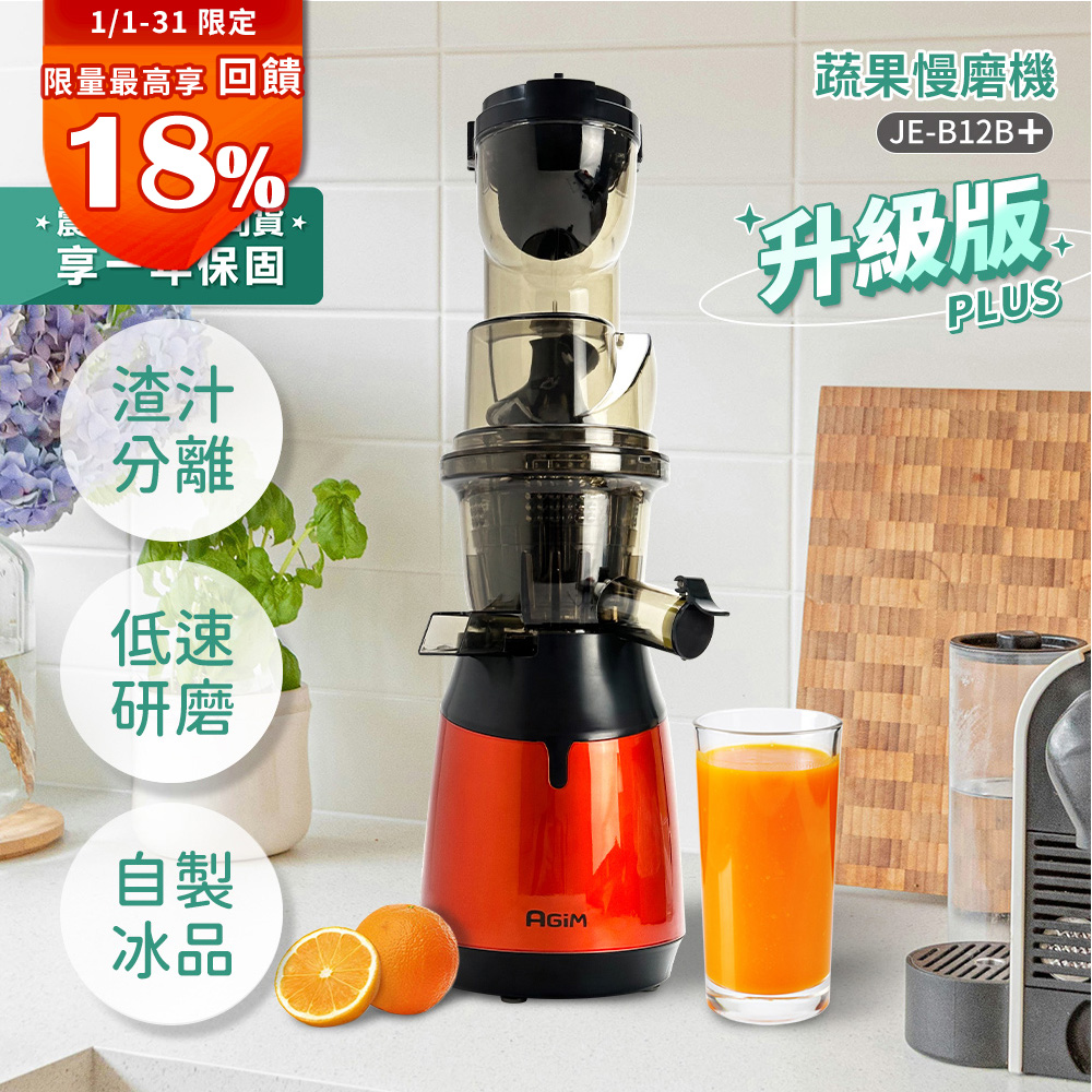 AGiM 法國-阿基姆 蔬果慢磨機 JE-B12B+PLUS升級版