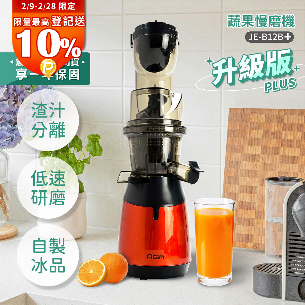 AGiM 法國-阿基姆 蔬果慢磨機 JE-B12B+PLUS升級版