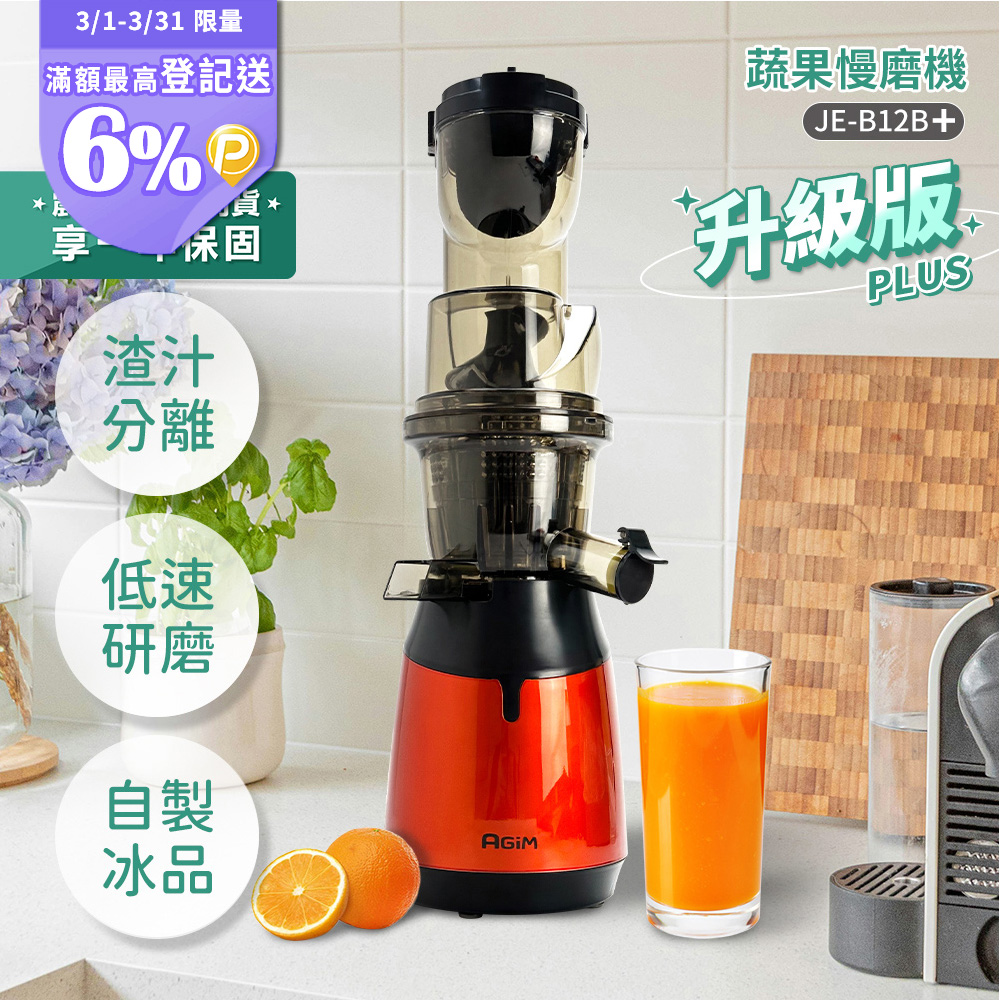 AGiM 法國-阿基姆 蔬果慢磨機 JE-B12B+PLUS升級版