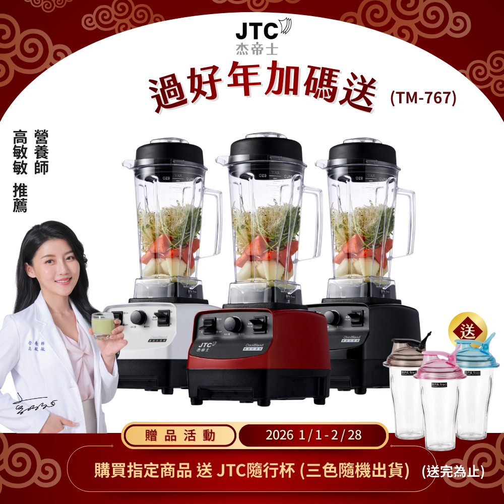 JTC 杰帝士 OmniBlend三匹馬力萬用調理機-2L經典圓杯TM-767-台灣公司貨