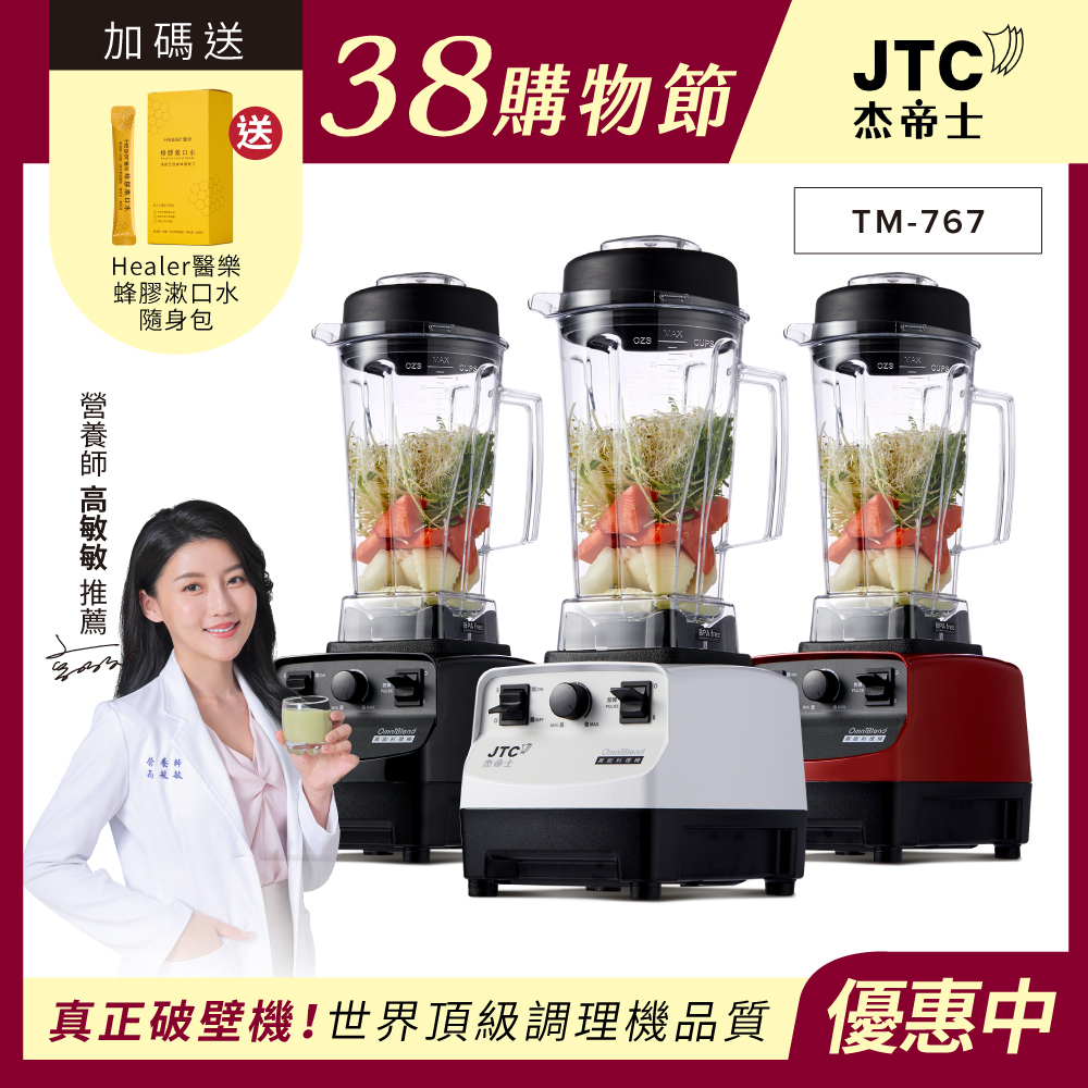JTC 杰帝士 OmniBlend三匹馬力萬用調理機-2L經典圓杯TM-767-台灣公司貨