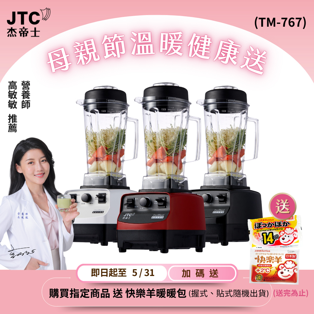 JTC 杰帝士 OmniBlend三匹馬力萬用調理機-2L經典圓杯TM-767-台灣公司貨