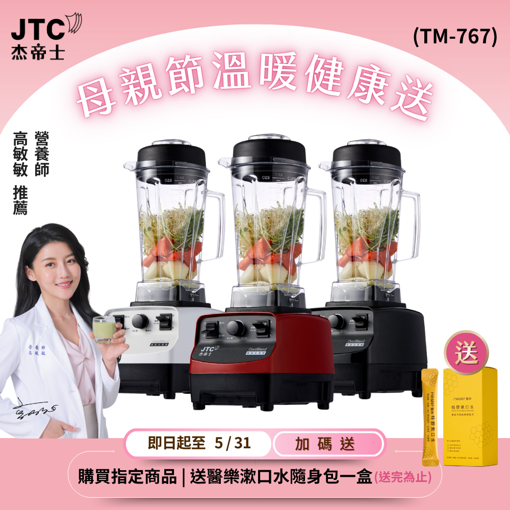 JTC 杰帝士 OmniBlend三匹馬力萬用調理機-2L經典圓杯TM-767-台灣公司貨