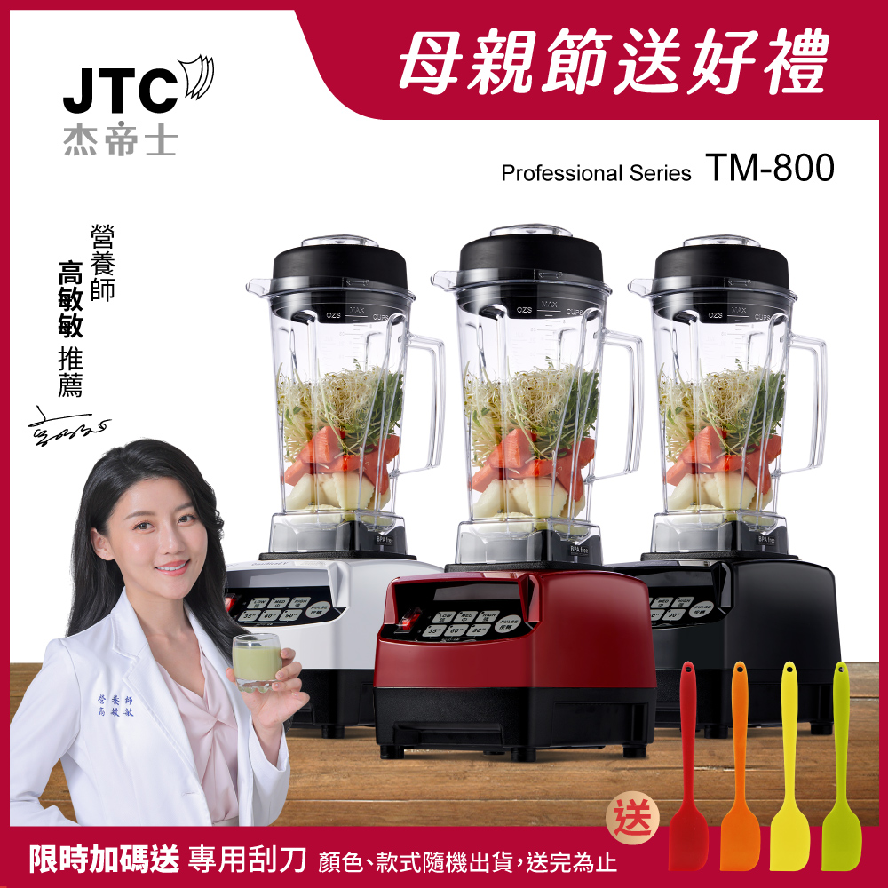 JTC傑帝士 OmniBlend三匹馬力智慧萬用調理機TM-800-三色(臺灣公司貨)
