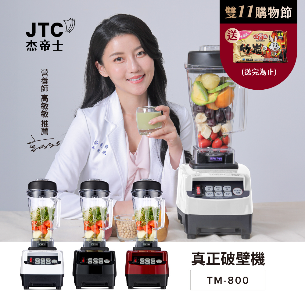 JTC 杰帝士 OmniBlend三匹馬力智能萬用調理機-2L經典圓杯TM-800-台灣公司貨