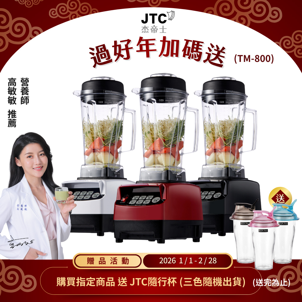 JTC 杰帝士 OmniBlend三匹馬力智能萬用調理機-2L經典圓杯TM-800-台灣公司貨