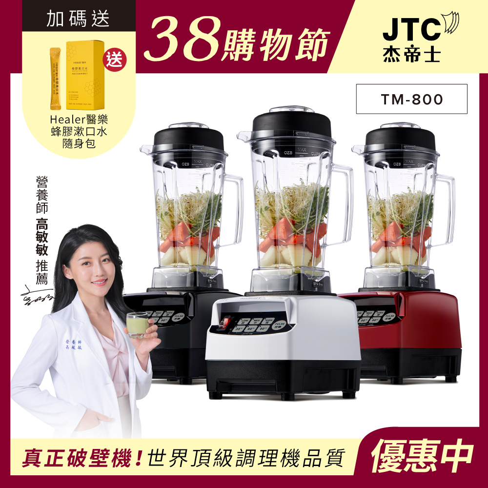 JTC 杰帝士 OmniBlend三匹馬力智能萬用調理機-2L經典圓杯TM-800-台灣公司貨