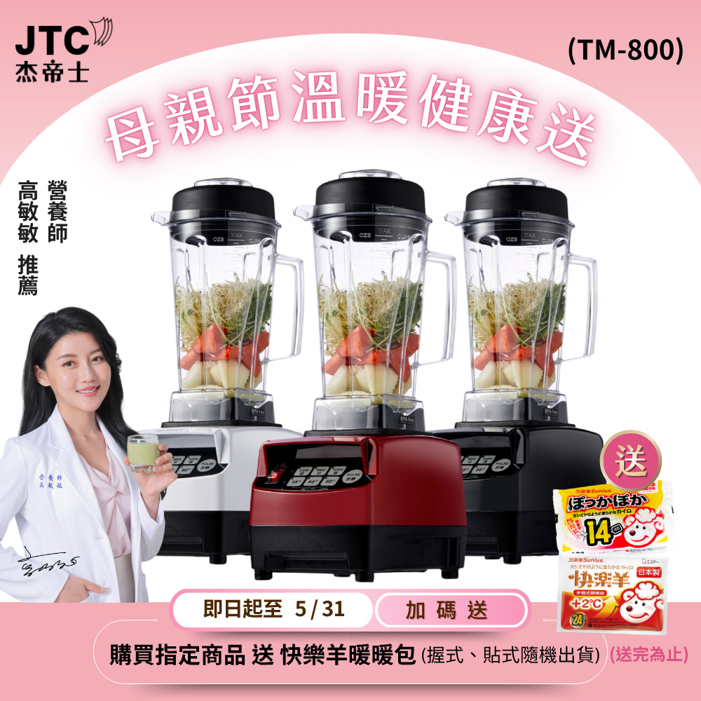 JTC 杰帝士 OmniBlend三匹馬力智能萬用調理機-2L經典圓杯TM-800-台灣公司貨