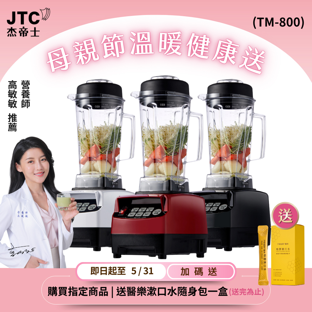 JTC 杰帝士 OmniBlend三匹馬力智能萬用調理機-2L經典圓杯TM-800-台灣公司貨