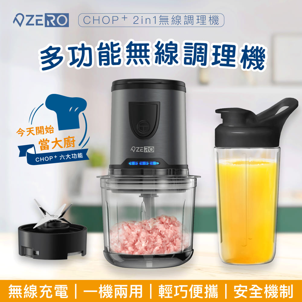 [ ZERO | 零式創作 CHOP⁺ 無線萬用食物調理機(充電型) 攪拌機 果汁機 六刀頭 200W
