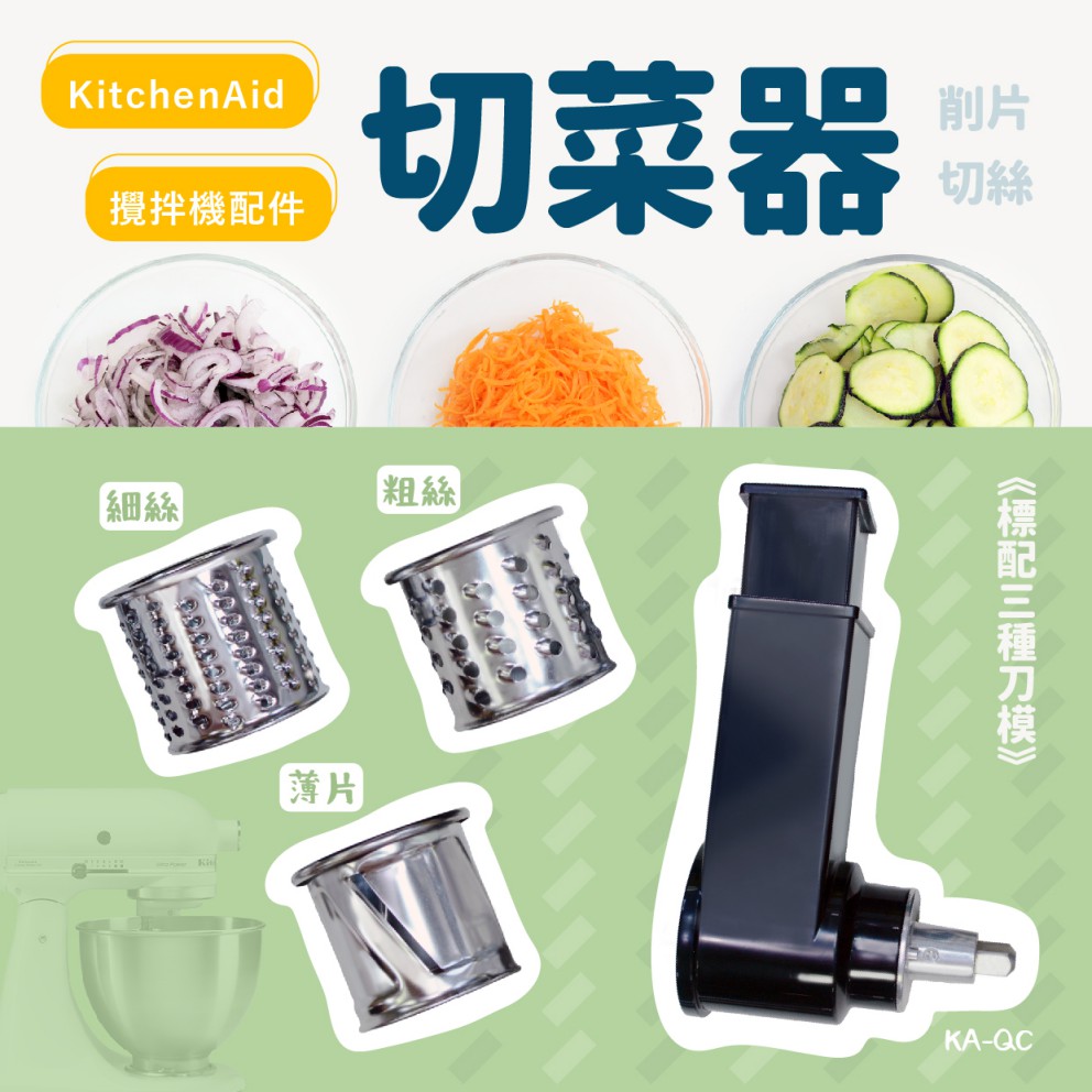 【預購】KitchenAid攪拌機適用配件－切菜器