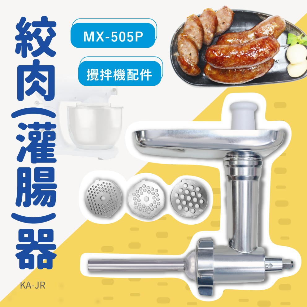 kitchenAid 攪拌機適用配件－絞肉(灌香腸)器