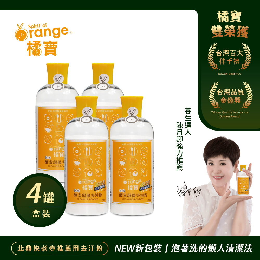 【橘寶】活氧酵素環保去汙粉300g-盒裝4罐-陳月卿推薦-臺灣官方公司貨