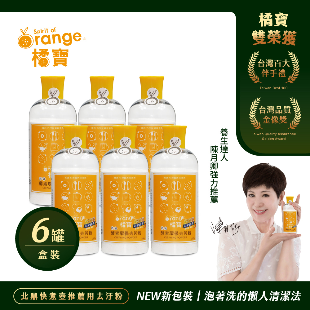 【橘寶】活氧酵素環保去汙粉300g-盒裝6罐-陳月卿推薦-臺灣官方公司貨