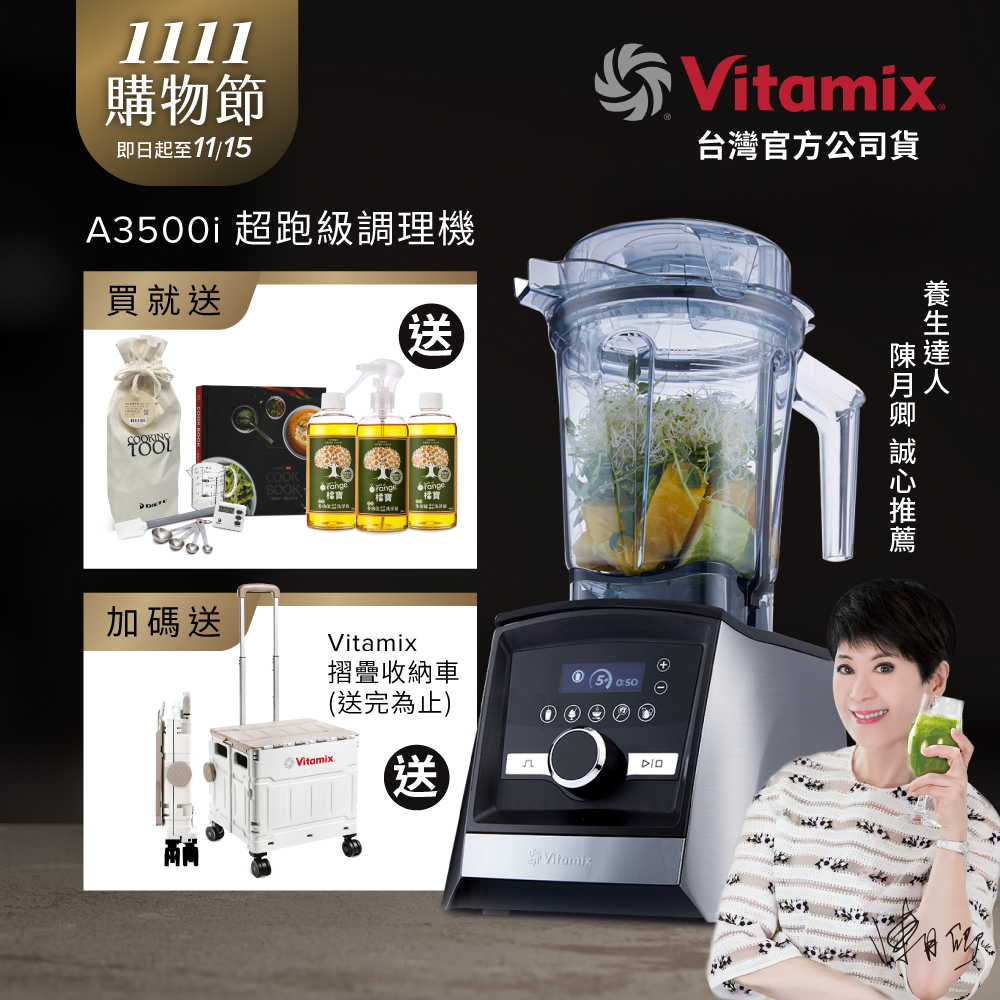 Vitamix 維他美仕 全食物調理機Ascent領航者A3500i-尊爵髮絲鋼-台灣公司貨-陳月卿推薦