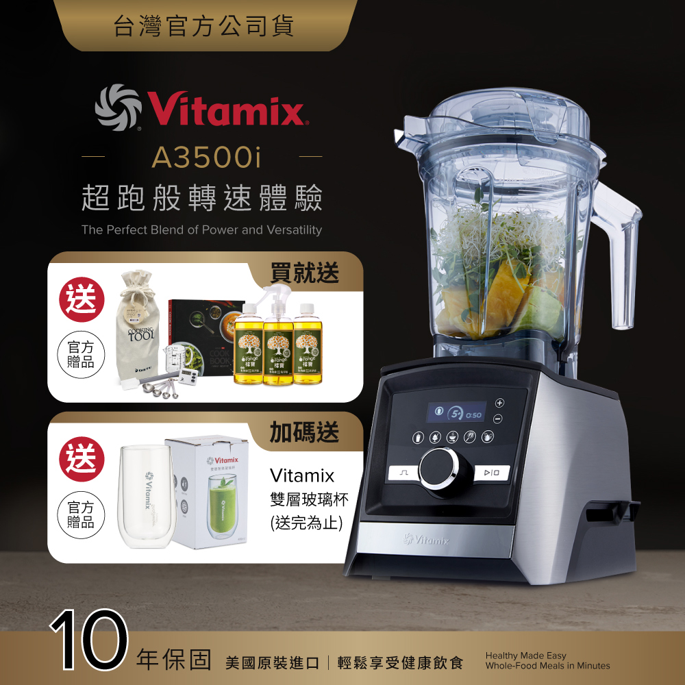 Vitamix 維他美仕 全食物調理機Ascent領航者A3500i-尊爵髮絲鋼-台灣公司貨-陳月卿推薦