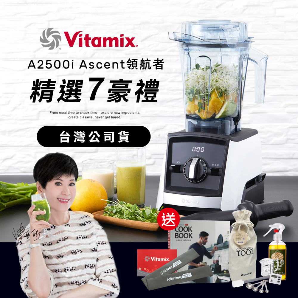美國Vitamix全食物調理機Ascent領航者A2500i-經典白 (官方公司貨)-陳月卿推薦