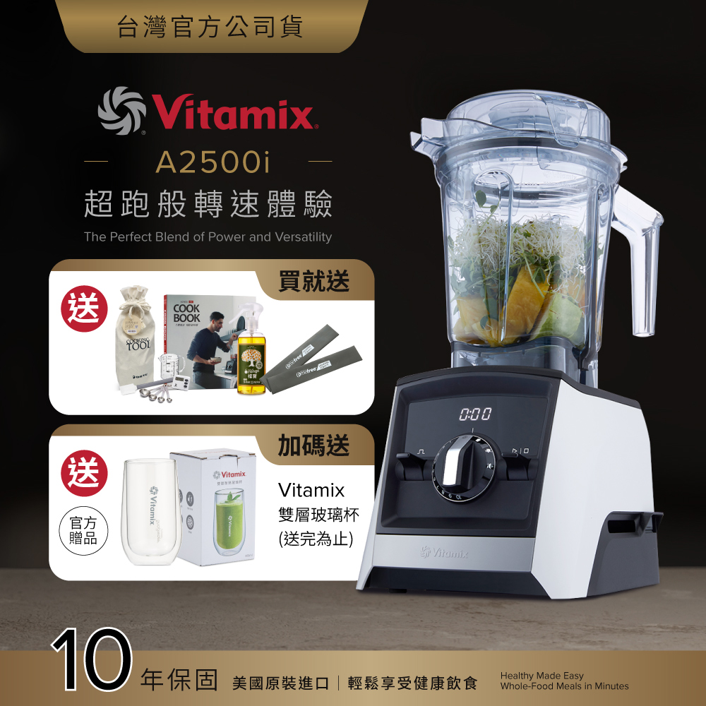 Vitamix 維他美仕 超跑級全食物調理機Ascent領航者A2500i-經典白-台灣公司貨-陳月卿推薦