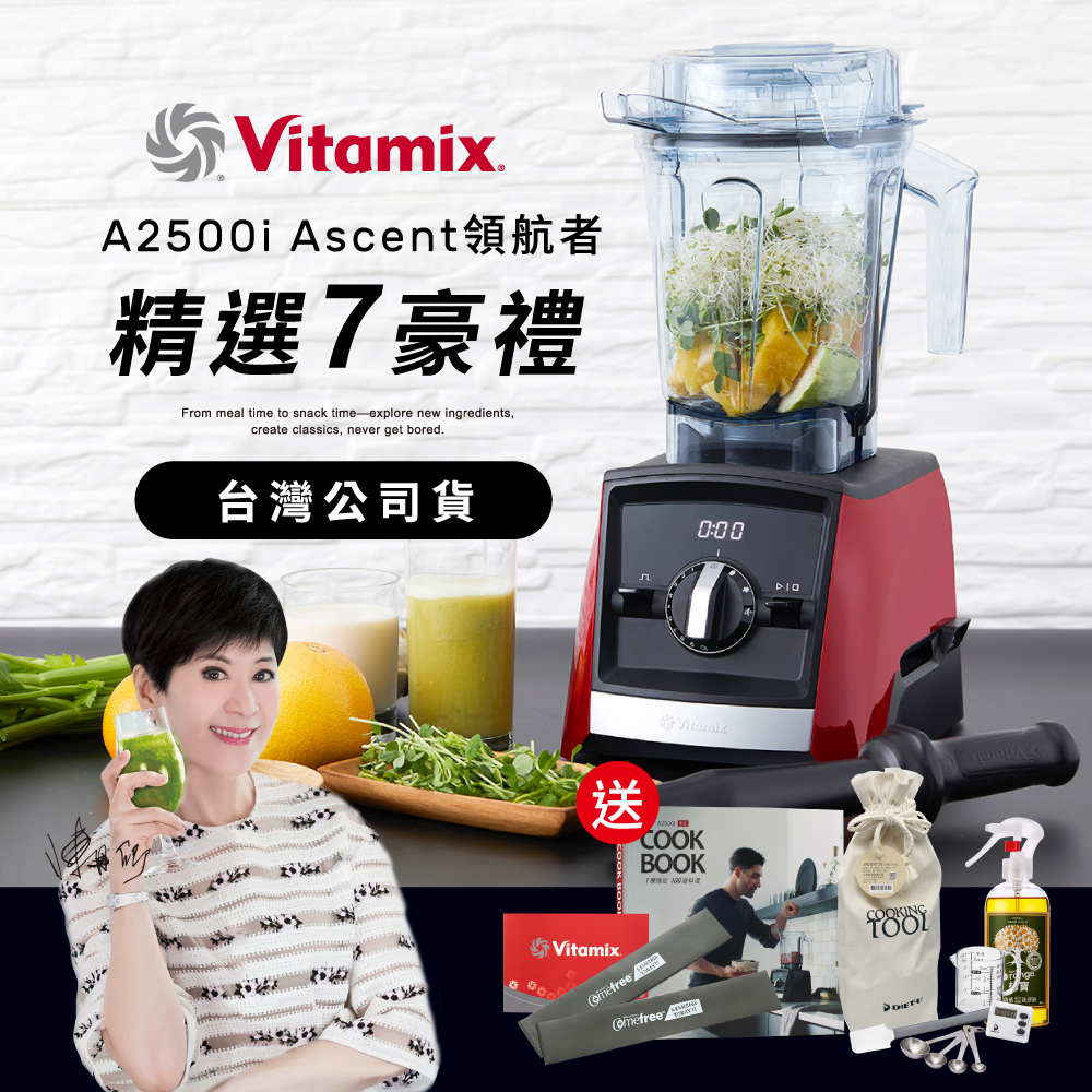 美國Vitamix全食物調理機Ascent領航者A2500i-耀眼紅 (官方公司貨)-陳月卿推薦