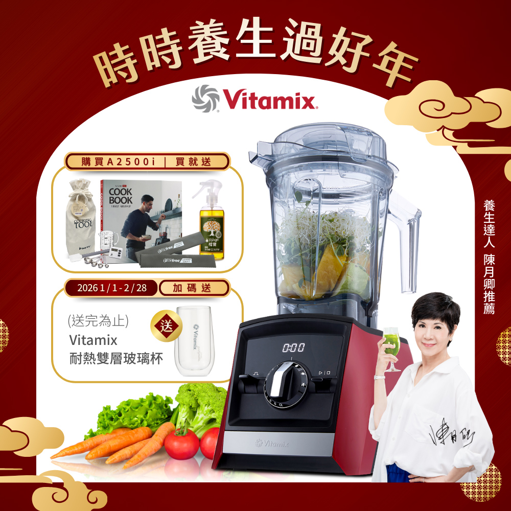 Vitamix 維他美仕 超跑級全食物調理機Ascent領航者A2500i-耀眼紅-台灣公司貨-陳月卿推薦