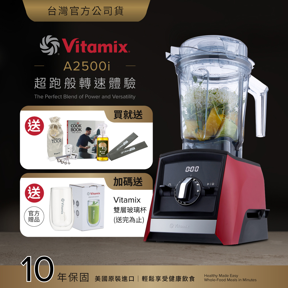 Vitamix 維他美仕 超跑級全食物調理機Ascent領航者A2500i-耀眼紅-台灣公司貨-陳月卿推薦