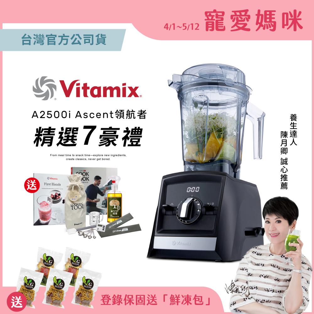 美國Vitamix全食物調理機Ascent領航者A2500i-時尚黑 (官方公司貨)-陳月卿推薦