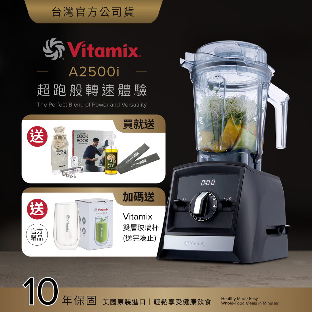 Vitamix 維他美仕 超跑級全食物調理機Ascent領航者A2500i-時尚黑-台灣公司貨-陳月卿推薦