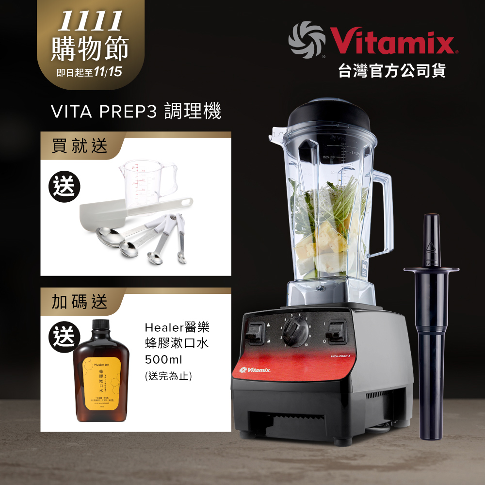 Vitamix 維他美仕 三匹馬力生機調理機-商用級台灣公司貨-VITA PREP3
