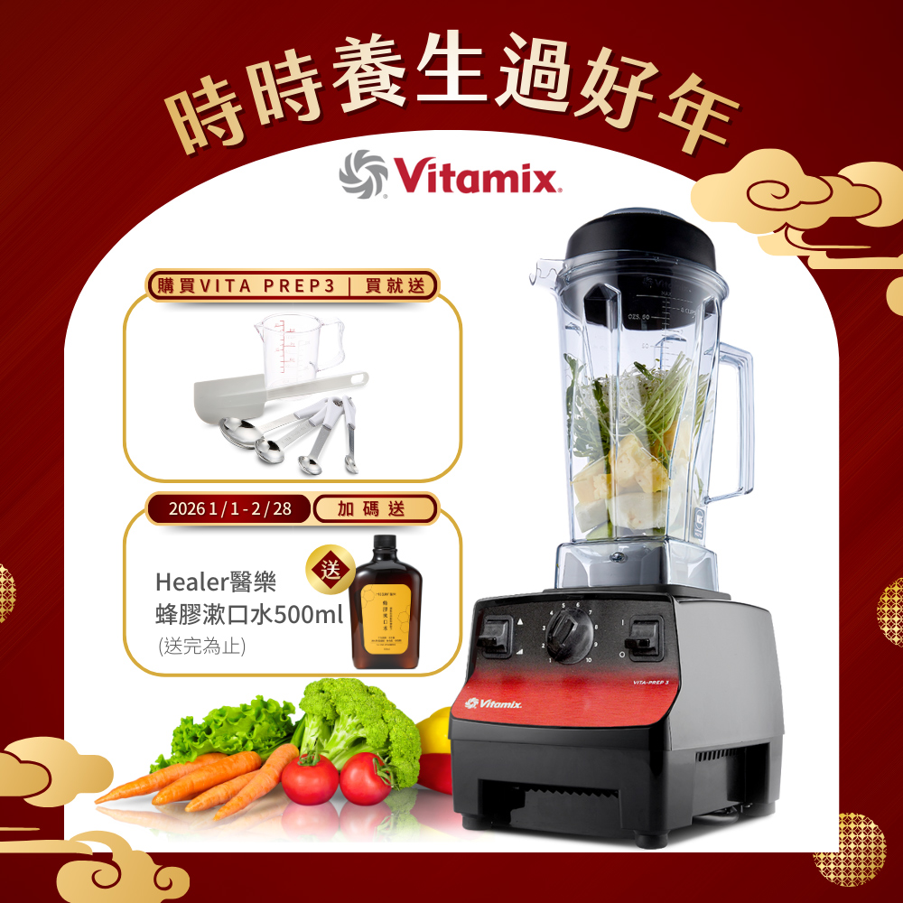 Vitamix 維他美仕 三匹馬力生機調理機-商用級台灣公司貨-VITA PREP3