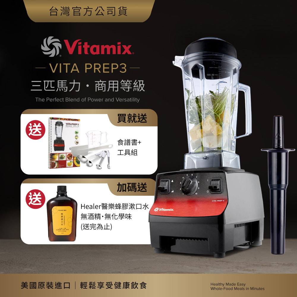 Vitamix 維他美仕 三匹馬力生機調理機-商用級台灣公司貨-VITA PREP3