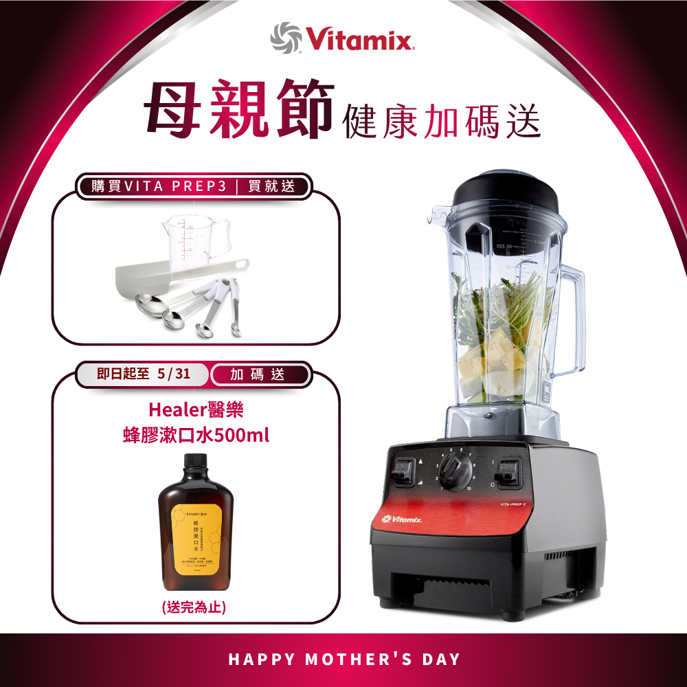 Vitamix 維他美仕 三匹馬力生機調理機-商用級台灣公司貨-VITA PREP3