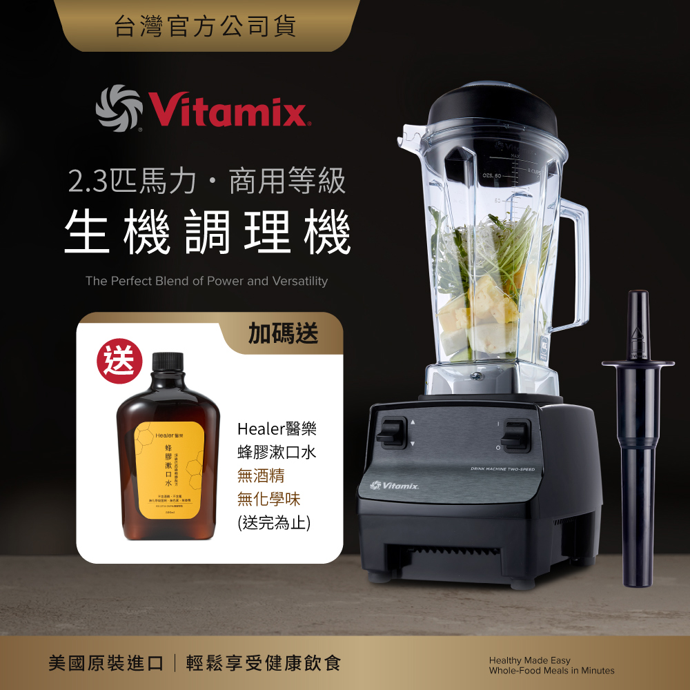Vitamix 維他美仕 生機調理機-商用級台灣公司貨-2.3匹馬力