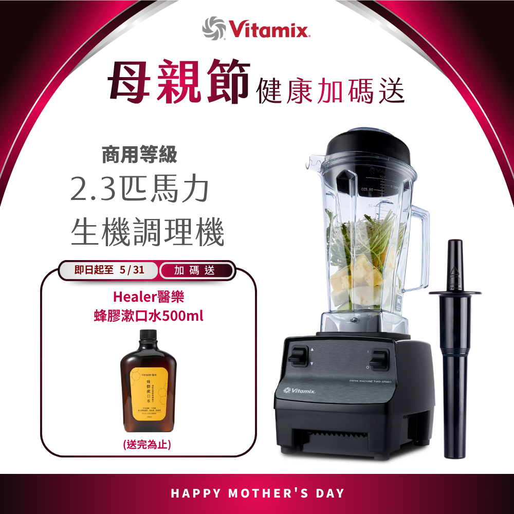 Vitamix 維他美仕 生機調理機-商用級台灣公司貨-2.3匹馬力