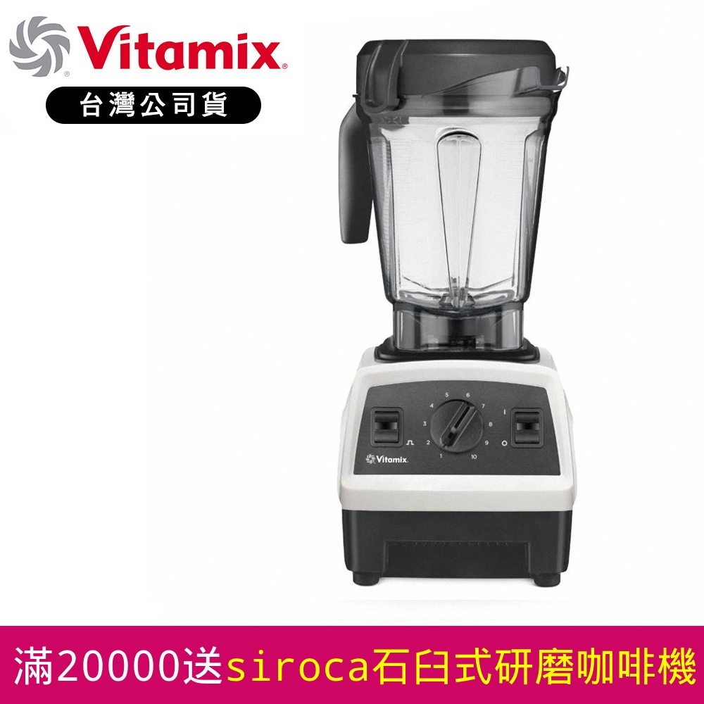 美國Vitamix 全食物調理機E320 Explorian探索者-白-台灣官方公司貨-陳月卿推薦