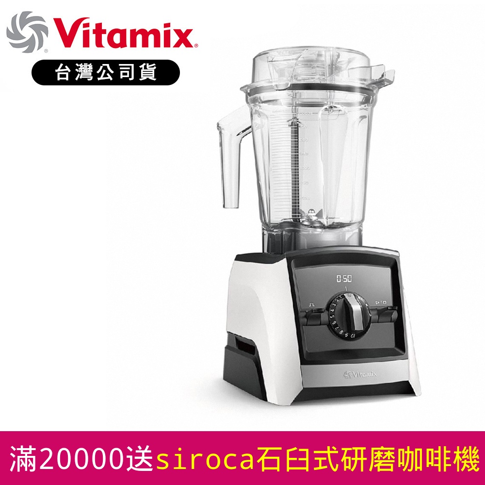 美國Vitamix 超跑級全食物調理機Ascent領航者A2500i-白-台灣官方公司貨-陳月卿推薦