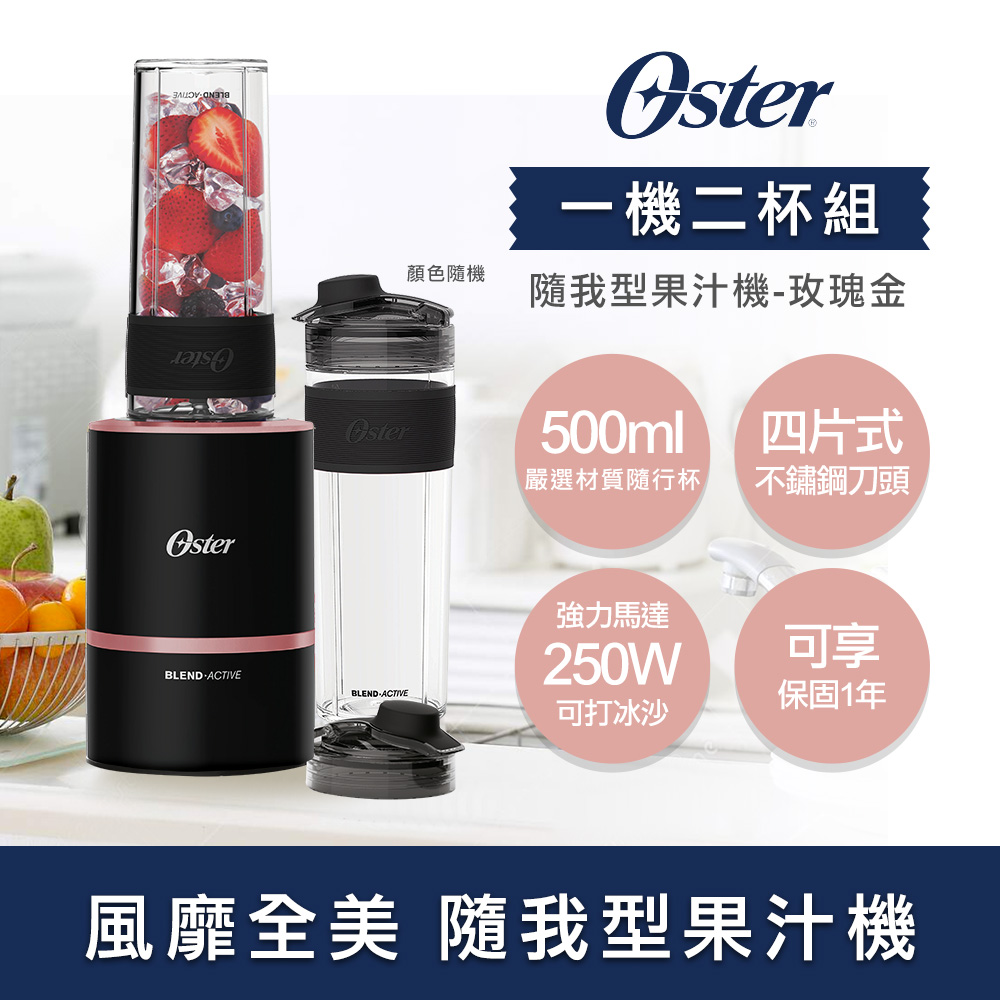 美國OSTER Blend Active隨我型果汁機（玫瑰金）