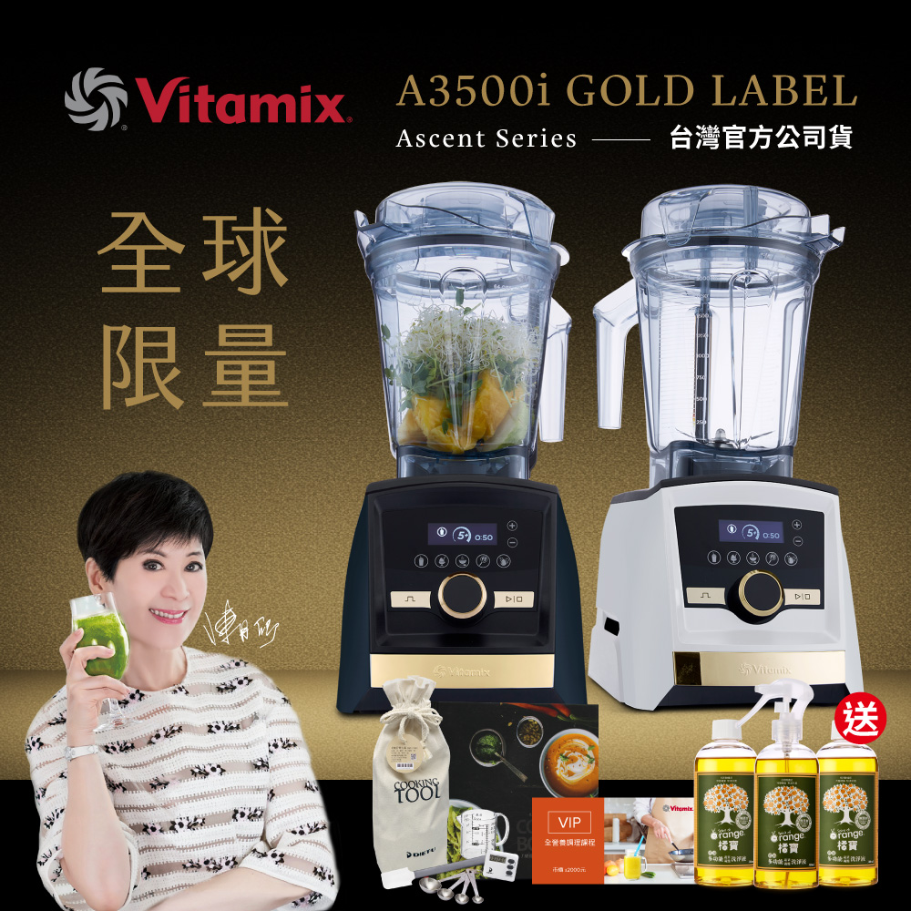 Vitamix A3500i Gold Label 超跑級調理機-全球限定款-2色-台灣公司貨-陳月卿推薦