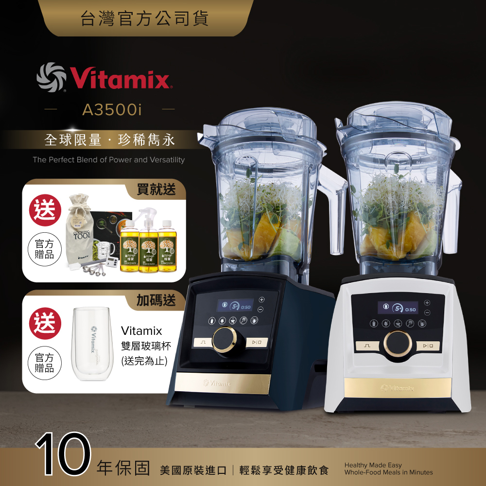 Vitamix A3500i Gold Label 超跑級調理機-全球限定款-2色-台灣公司貨-陳月卿推薦