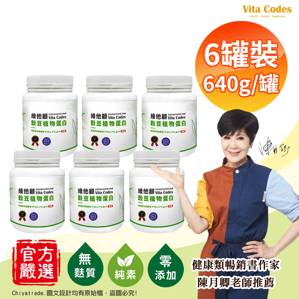 Vitamix 維他美仕 【Vita Codes】維他顧 穀豆植物蛋白 韓國專利黑酵母 罐裝640g(內贈湯匙)陳月卿推薦-6罐組