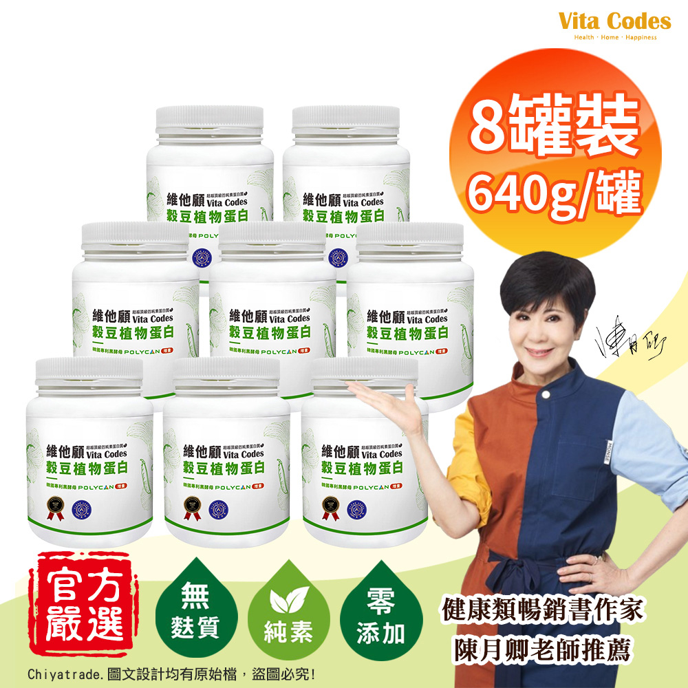 Vitamix 維他美仕 【Vita Codes】維他顧 穀豆植物蛋白 韓國專利黑酵母 罐裝640g(內贈湯匙)陳月卿推薦-8罐組