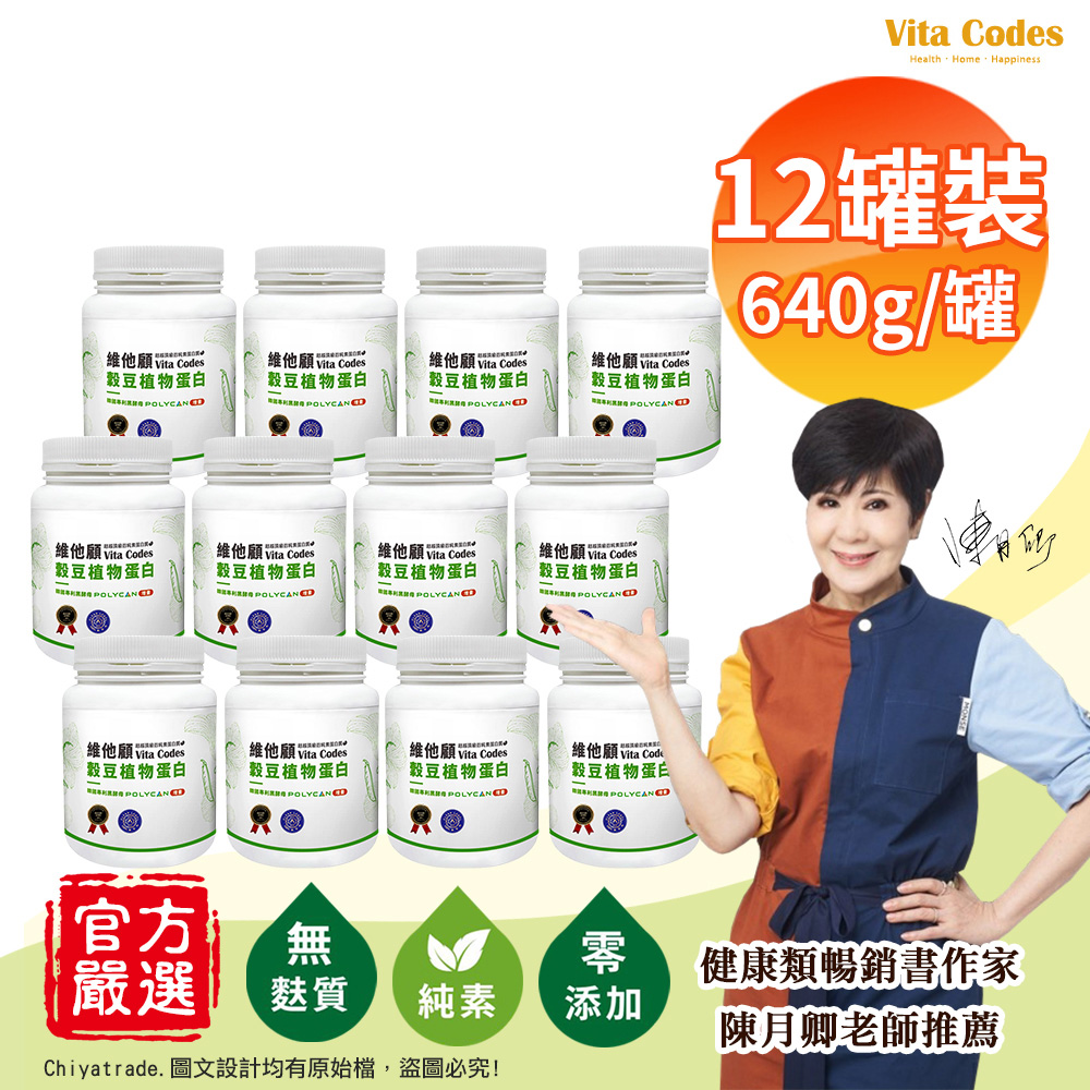 Vitamix 維他美仕 【Vita Codes】維他顧 穀豆植物蛋白 韓國專利黑酵母 罐裝640g(內贈湯匙)陳月卿推薦-12罐組