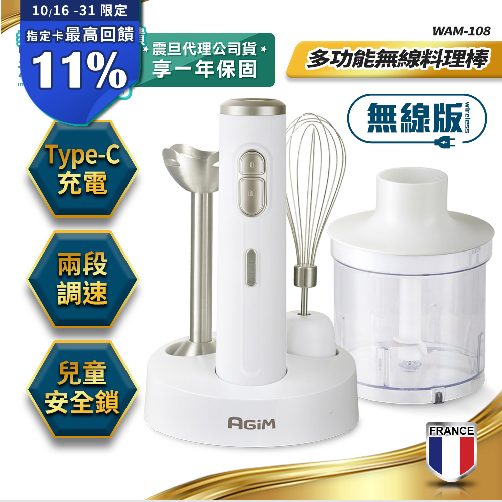 AGiM 法國-阿基姆 多功能無線料理棒組 WAM-108