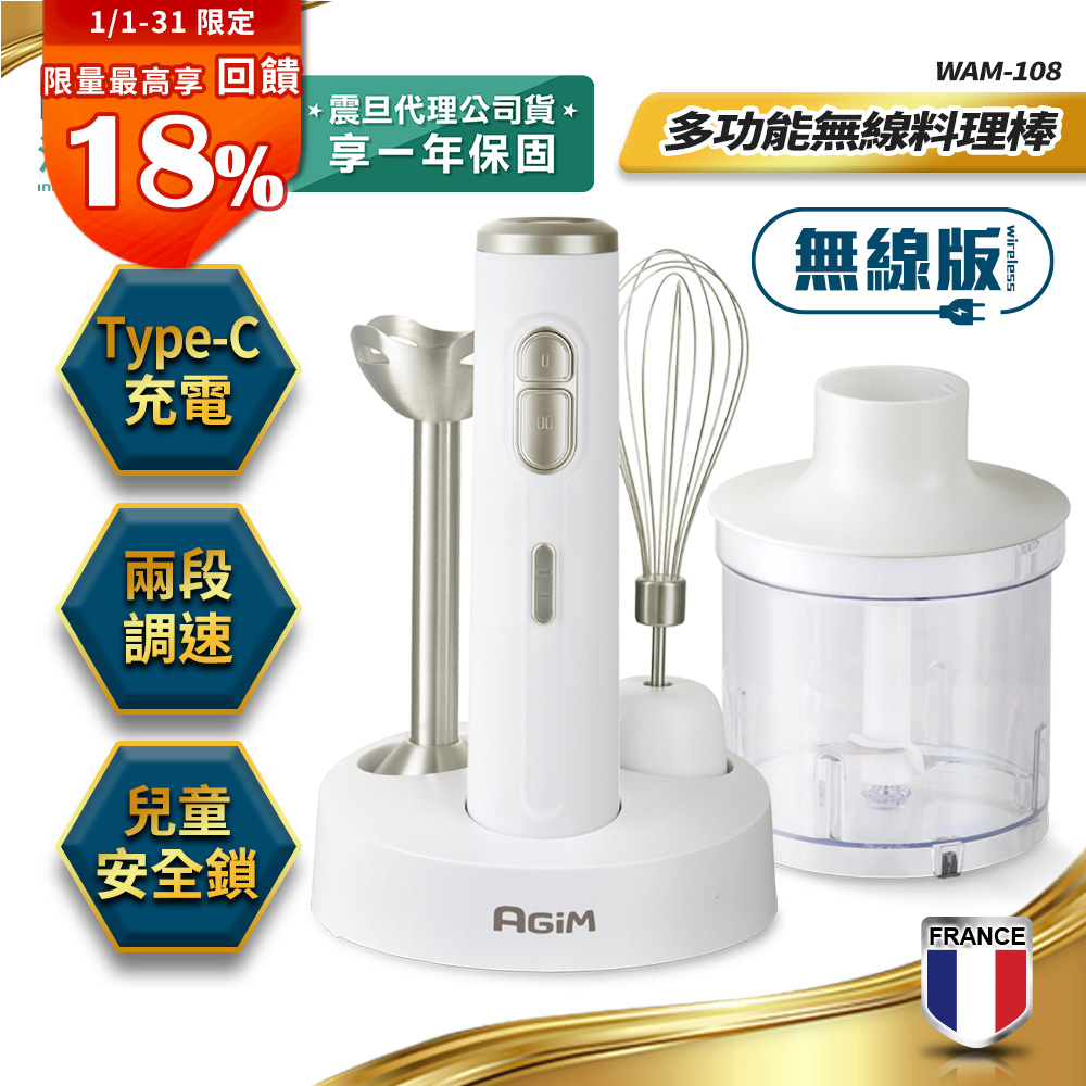 AGiM 法國-阿基姆  多功能無線料理棒組 WAM-108