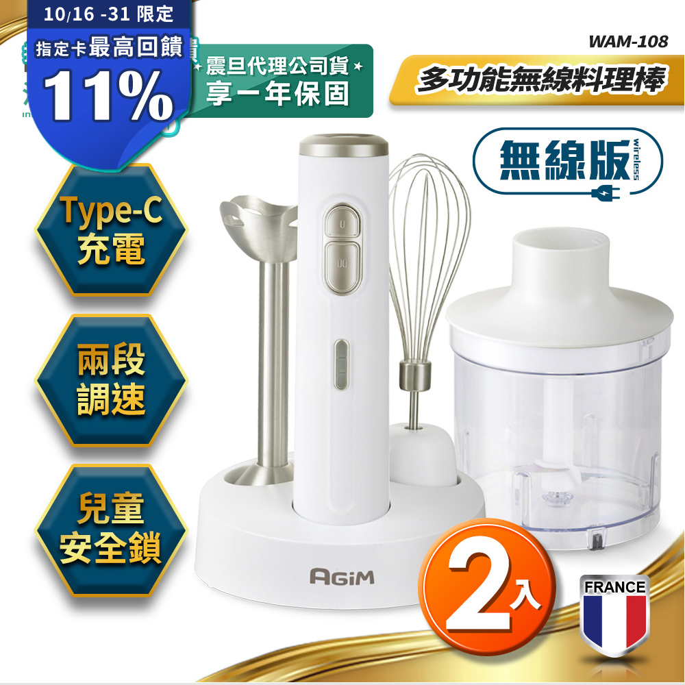 AGiM 法國 阿基姆 多功能無線料理棒組(2入) WAM-108 絞碎機