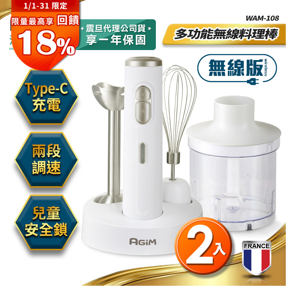 AGiM 法國 阿基姆  多功能無線料理棒組(2入) WAM-108 絞碎機
