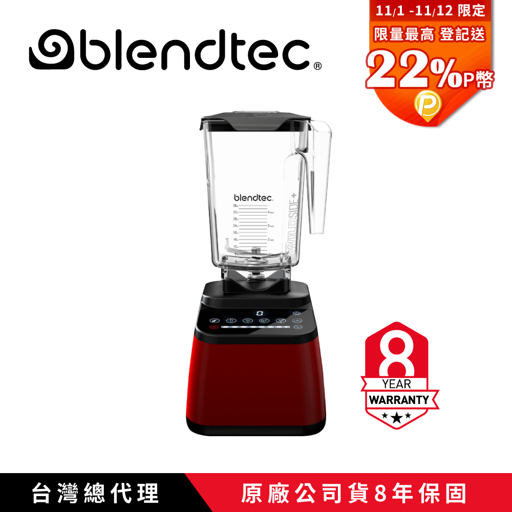 Blendtec 美國高效能食物調理機 設計師650系列-寶石紅