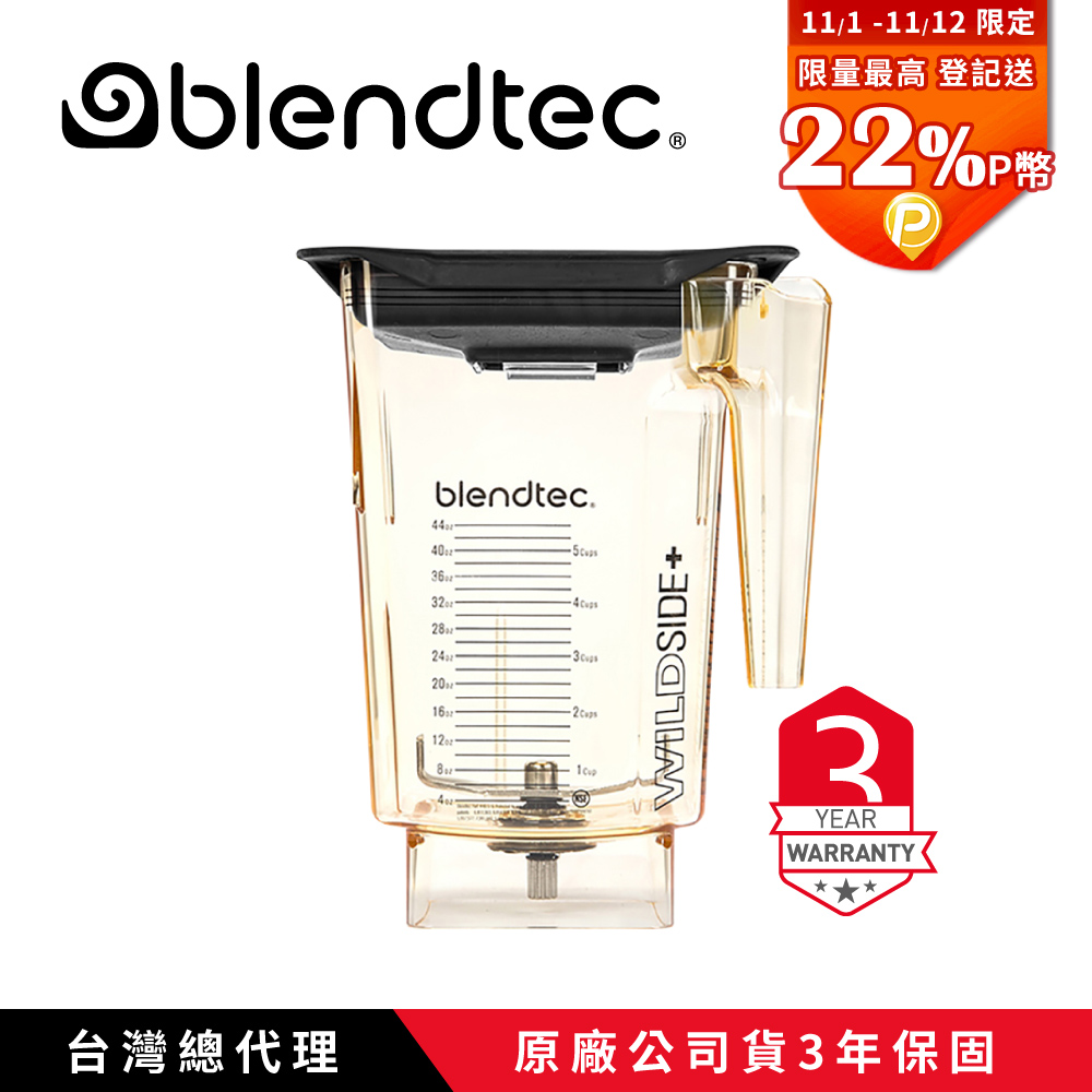 Blendtec WILDSIDE+5角容杯-炫黃色