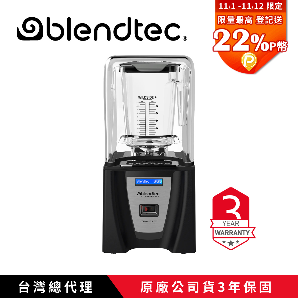 Blendtec 美國高效能食物調理機 鑑賞家825 CONNOISSEUR825-尊爵黑(附5角容杯x1)