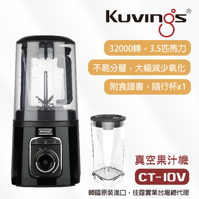 韓國Kuvings真空調理機/果汁機CT-10V 知性黑